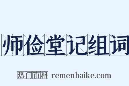 师俭堂记组词是什么意思的图片